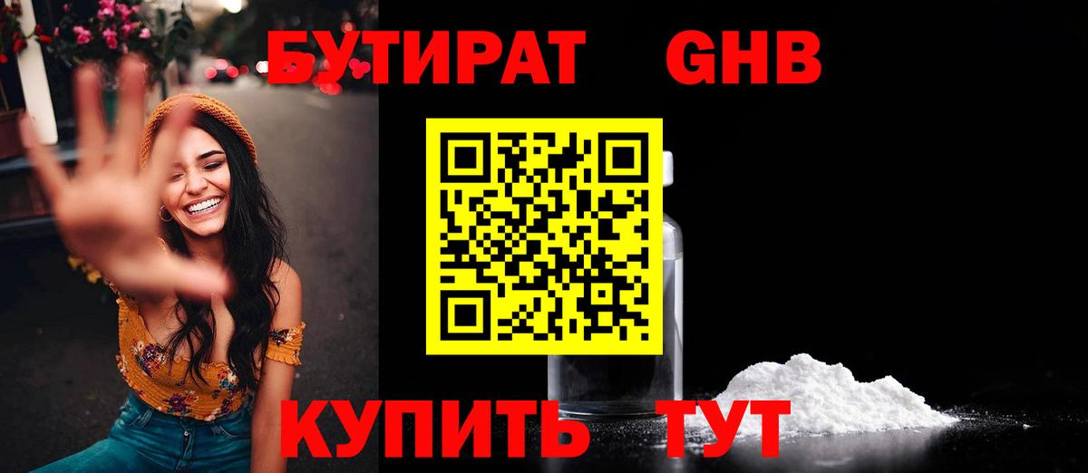 БУТИРАТ GHB  Бутират  Кемерово  Вход с VPN 
