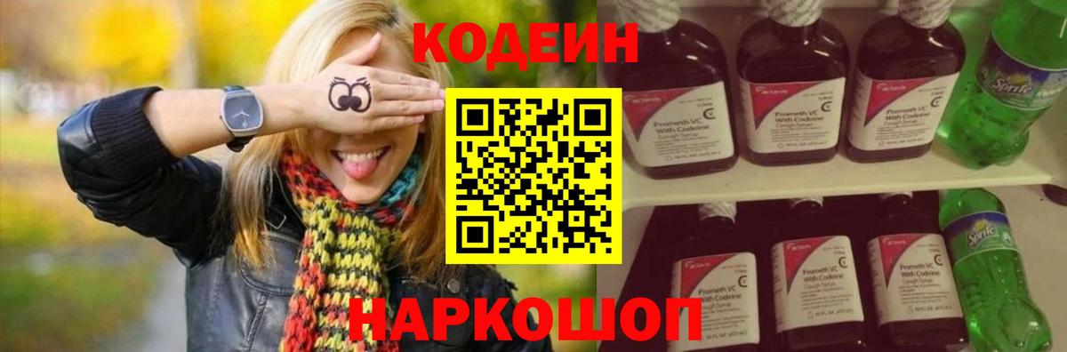 Codein напиток Lean (лин) Кемерово